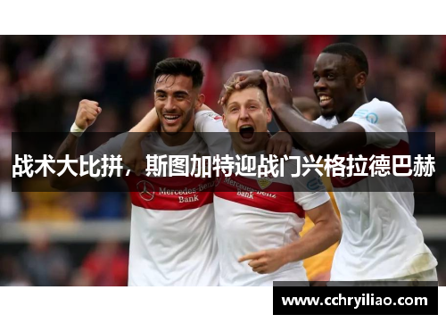 战术大比拼，斯图加特迎战门兴格拉德巴赫