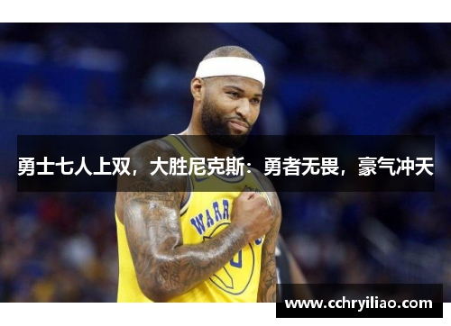 勇士七人上双，大胜尼克斯：勇者无畏，豪气冲天