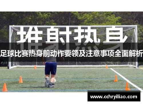 足球比赛热身前动作要领及注意事项全面解析