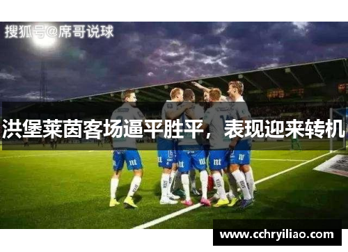 洪堡莱茵客场逼平胜平，表现迎来转机