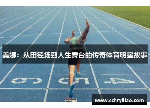 美娜：从田径场到人生舞台的传奇体育明星故事