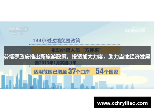 劳塔罗政府推出新旅游政策，投资加大力度，助力当地经济发展