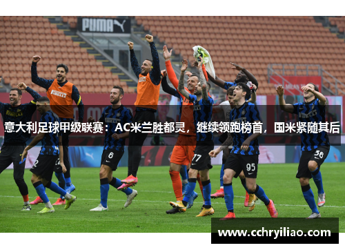 意大利足球甲级联赛：AC米兰胜都灵，继续领跑榜首，国米紧随其后