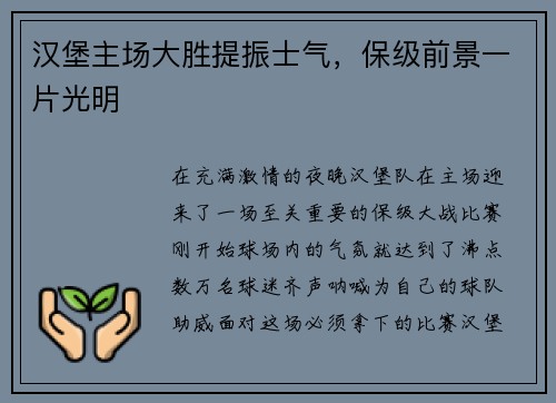 汉堡主场大胜提振士气，保级前景一片光明