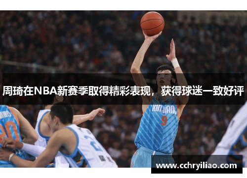 周琦在NBA新赛季取得精彩表现，获得球迷一致好评