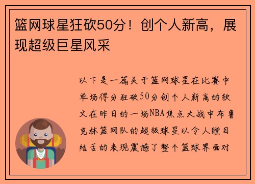 篮网球星狂砍50分！创个人新高，展现超级巨星风采
