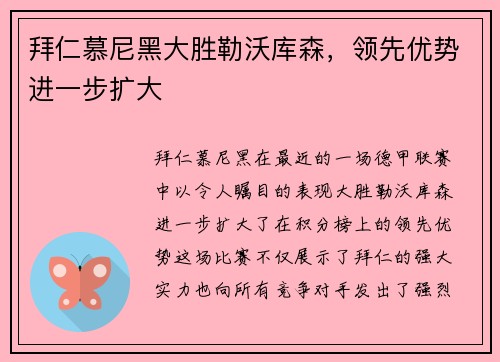 拜仁慕尼黑大胜勒沃库森，领先优势进一步扩大