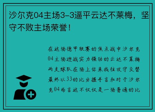 沙尔克04主场3-3逼平云达不莱梅，坚守不败主场荣誉！