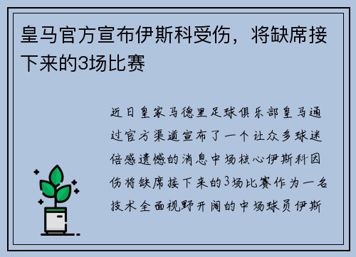 皇马官方宣布伊斯科受伤，将缺席接下来的3场比赛