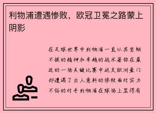 利物浦遭遇惨败，欧冠卫冕之路蒙上阴影
