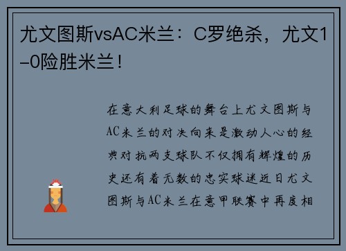 尤文图斯vsAC米兰：C罗绝杀，尤文1-0险胜米兰！