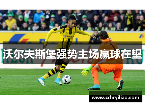 沃尔夫斯堡强势主场赢球在望