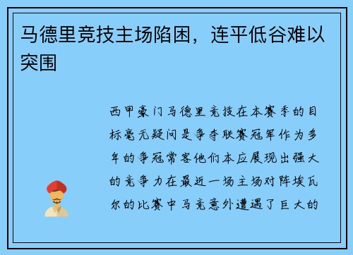 马德里竞技主场陷困，连平低谷难以突围